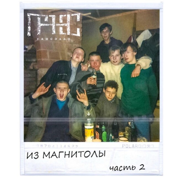 Гансэлло — Падаю